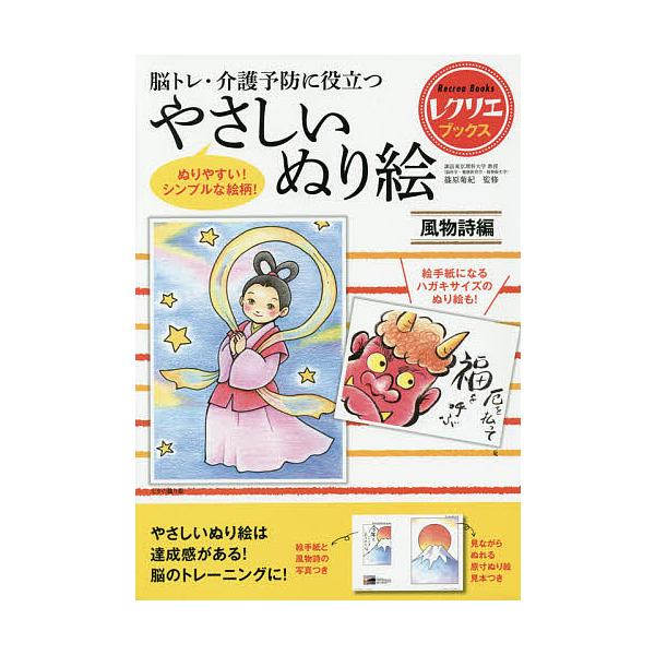 ※商品画像はイメージや仮デザインが含まれている場合があります。帯の有無など実際と異なる場合があります。監修:篠原菊紀出版社:世界文化社発売日:2016年04月シリーズ名等:レクリエブックスキーワード:脳トレ・介護予防に役立つやさしいぬり絵風...