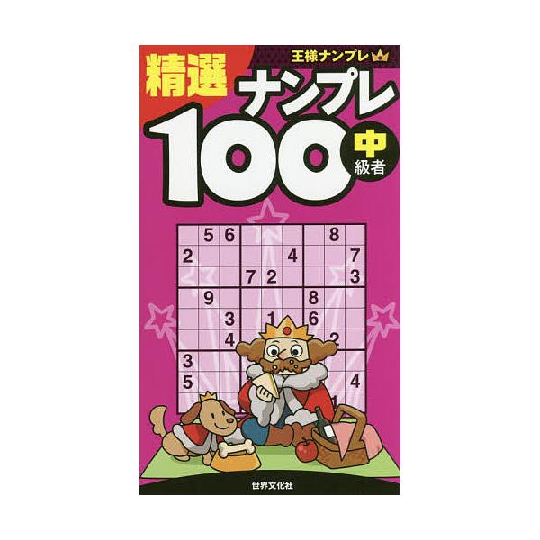 精選ナンプレ100 中級者
