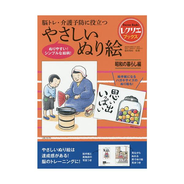 ※商品画像はイメージや仮デザインが含まれている場合があります。帯の有無など実際と異なる場合があります。監修:篠原菊紀出版社:世界文化社発売日:2017年10月シリーズ名等:レクリエブックスキーワード:脳トレ・介護予防に役立つやさしいぬり絵昭...