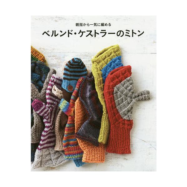 ※商品画像はイメージや仮デザインが含まれている場合があります。帯の有無など実際と異なる場合があります。著:ベルンド・ケストラー出版社:世界文化社発売日:2017年11月キーワード:ベルンド・ケストラーのミトン親指から一気に編めるベルンド・ケ...
