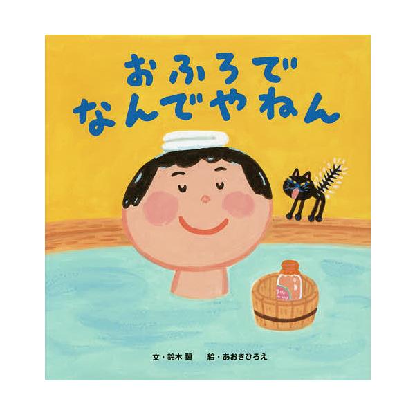 ※商品画像はイメージや仮デザインが含まれている場合があります。帯の有無など実際と異なる場合があります。文:鈴木翼　絵:あおきひろえ出版社:世界文化社発売日:2017年07月キーワード:おふろでなんでやねん鈴木翼あおきひろえ おふろでなんでや...