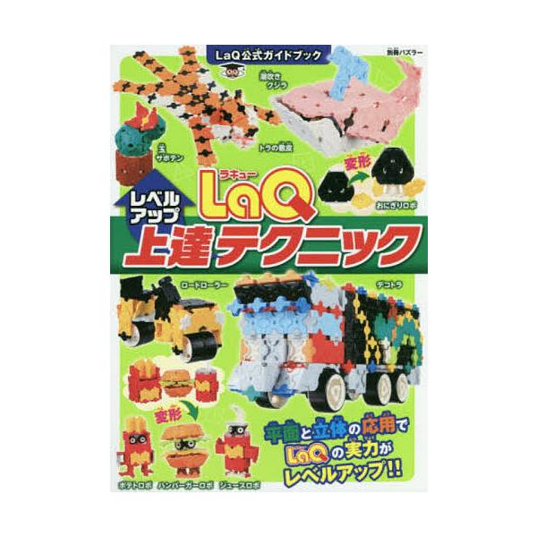 ※商品画像はイメージや仮デザインが含まれている場合があります。帯の有無など実際と異なる場合があります。出版社:世界文化ブックス発売日:2018年10月シリーズ名等:別冊パズラー LaQ公式ガイドブックキーワード:LaQ上達テクニック プレゼ...