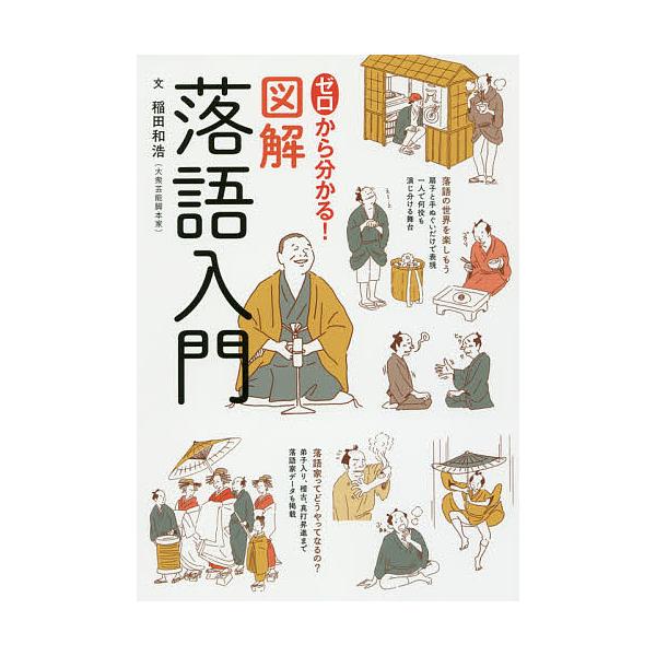 ※商品画像はイメージや仮デザインが含まれている場合があります。帯の有無など実際と異なる場合があります。文:稲田和浩出版社:世界文化社発売日:2018年03月キーワード:ゼロから分かる！図解落語入門稲田和浩 ぜろからわかるずかいらくごにゆうも...