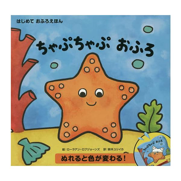 訳:L．ロブジョーンズ鈴木ユリイカ出版社:世界文化社発売日:2018年12月シリーズ名等:はじめておふろえほんキーワード:ちゃぷちゃぷおふろL．ロブジョーンズ鈴木ユリイカ えほん 絵本 プレゼント ギフト 誕生日 子供 クリスマス 子ども ...