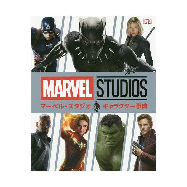 作:アダム・ブレイ　訳:うさぎ出版編集部出版社:うさぎ出版発売日:2020年02月キーワード:マーベル・スタジオキャラクター事典アダム・ブレイうさぎ出版編集部 プレゼント ギフト 誕生日 子供 クリスマス 子ども こども まーべるすたじおき...