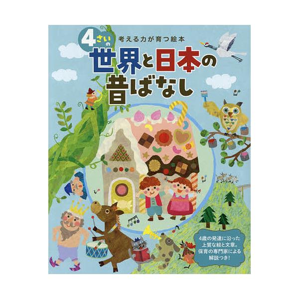※商品画像はイメージや仮デザインが含まれている場合があります。帯の有無など実際と異なる場合があります。出版社:世界文化社発売日:2019年03月シリーズ名等:考える力が育つ絵本キーワード:４さいの世界と日本の昔ばなし えほん 絵本 プレゼン...