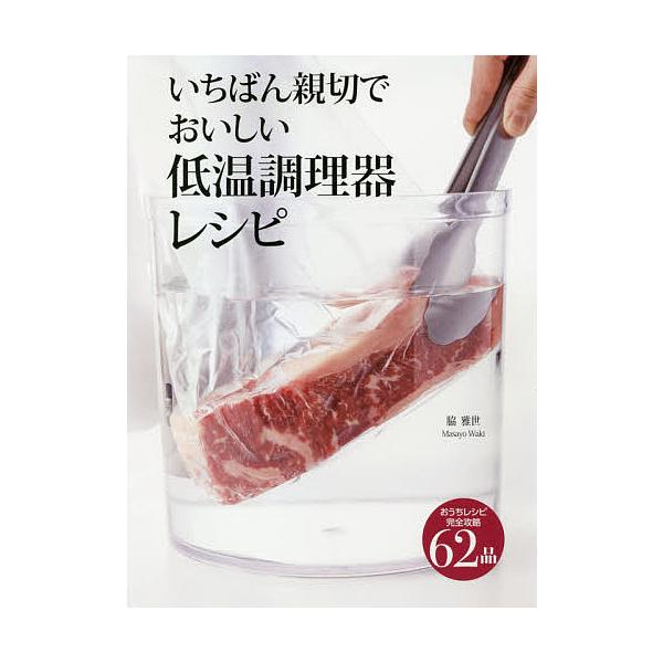 ※商品画像はイメージや仮デザインが含まれている場合があります。帯の有無など実際と異なる場合があります。著:脇雅世出版社:世界文化社発売日:2020年12月キーワード:いちばん親切でおいしい低温調理器レシピ完全攻略６２品脇雅世 料理 クッキン...