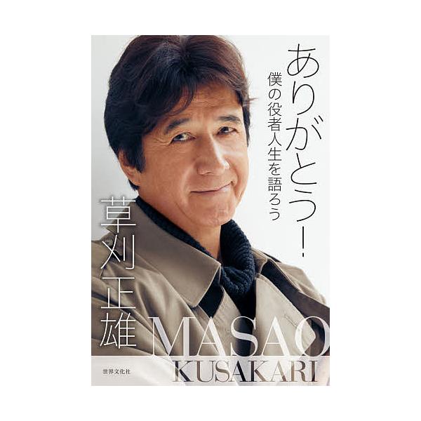 ありがとう! 僕の役者人生を語ろう/草刈正雄