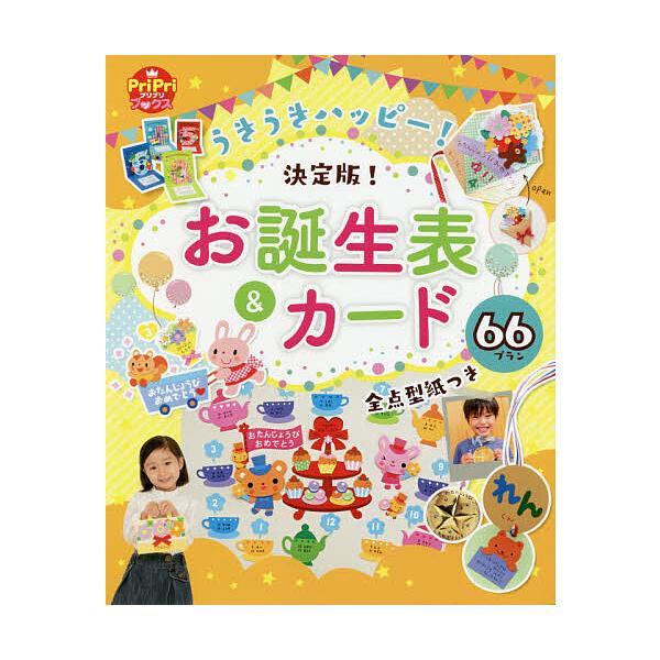 ※商品画像はイメージや仮デザインが含まれている場合があります。帯の有無など実際と異なる場合があります。出版社:世界文化社発売日:2020年01月シリーズ名等:PriPriブックスキーワード:うきうきハッピー！決定版！お誕生表＆カード６６プラ...