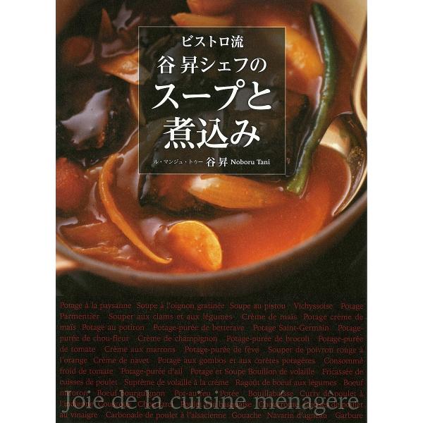 著:谷昇出版社:世界文化ブックス発売日:2021年11月キーワード:ビストロ流谷昇シェフのスープと煮込み谷昇 びすとろりゆうたにのぼるしえふのすーぷと ビストロリユウタニノボルシエフノスープト たに のぼる タニ ノボル