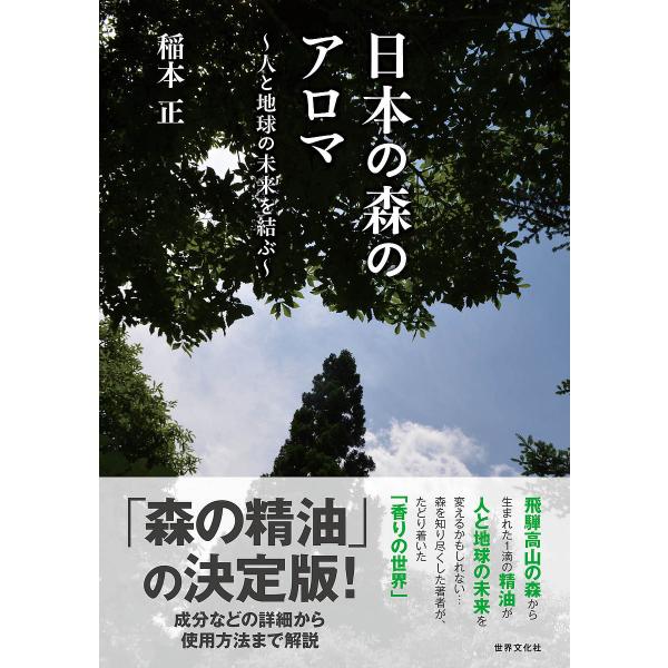日本の森のアロマ 人と地球の未来を結ぶ/稲本正