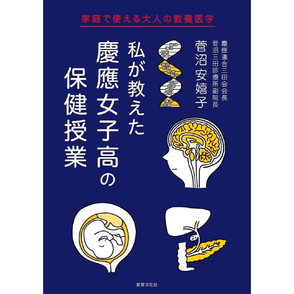 私が教えた慶應女子高の保健授業 家庭で使える大人の教養医学/菅沼安嬉子