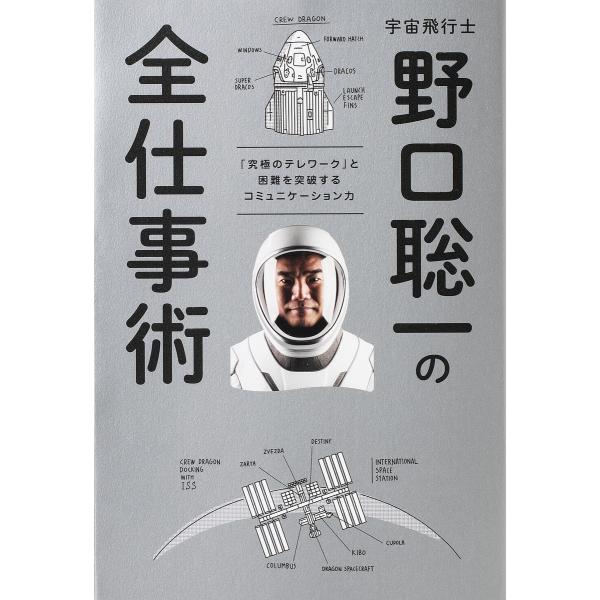 宇宙飛行士野口聡一の全仕事術 「究極のテレワーク」と困難を突破するコミュニケーション力/野口聡一