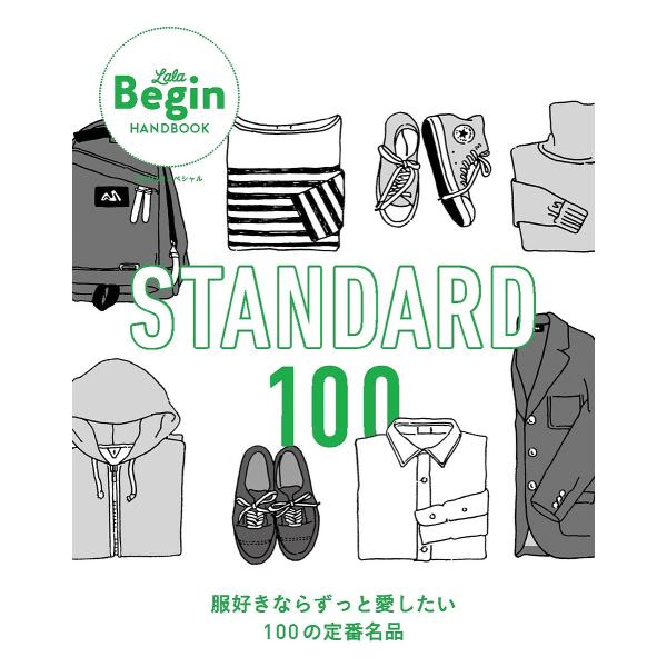 STANDARD 100 服好きならずっと愛したい100の定番名品
