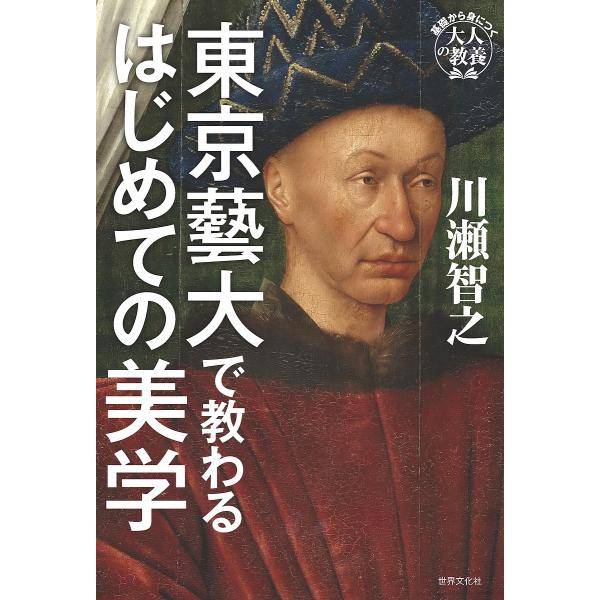 東京藝大で教わるはじめての美学/川瀬智之