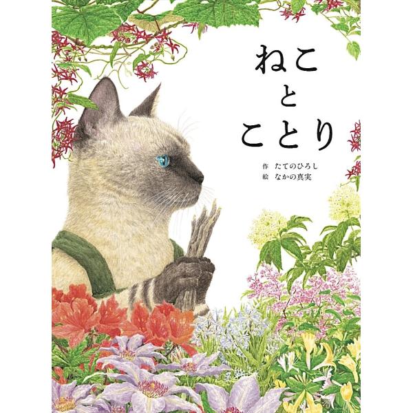 ※商品画像はイメージや仮デザインが含まれている場合があります。帯の有無など実際と異なる場合があります。作:たてのひろし　絵:なかの真実出版社:世界文化ブックス発売日:2022年10月キーワード:ねことことりたてのひろしなかの真実 ねことこと...