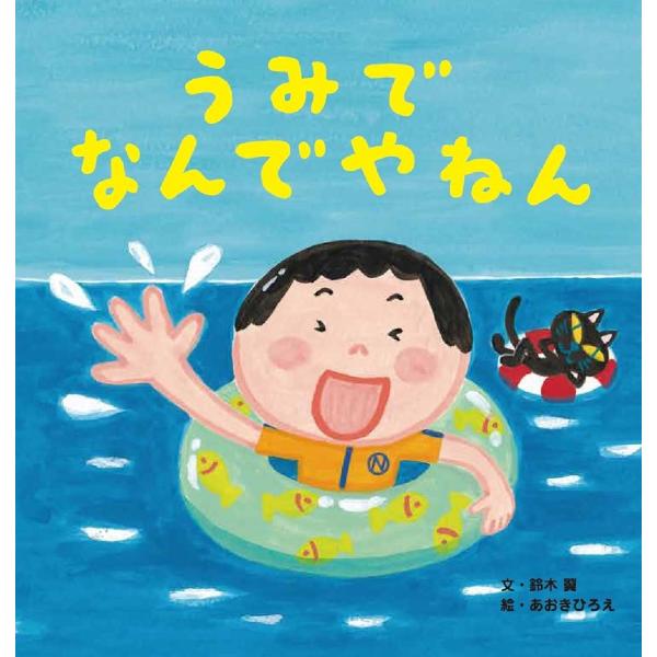 ※商品画像はイメージや仮デザインが含まれている場合があります。帯の有無など実際と異なる場合があります。文:鈴木翼　絵:あおきひろえ出版社:世界文化ワンダークリエイト発売日:2022年06月シリーズ名等:世界文化社のワンダー絵本キーワード:う...