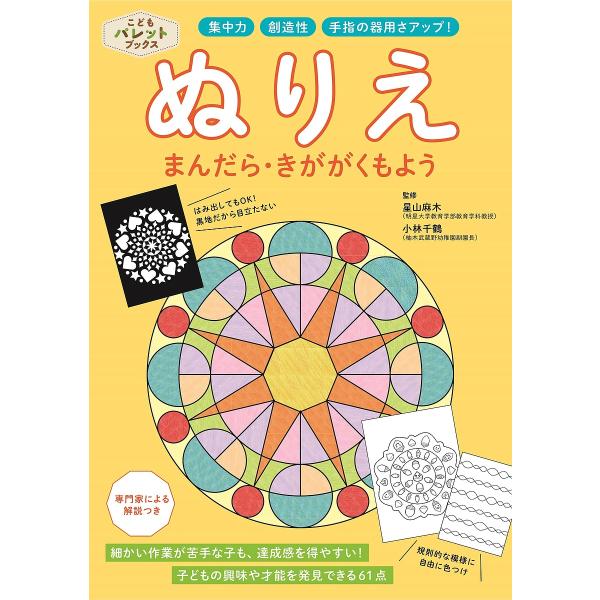 ぬりえまんだら・きかがくもよう 集中力・創造性・手指の器用さアップ!/星山麻木/小林千鶴/子供/絵本