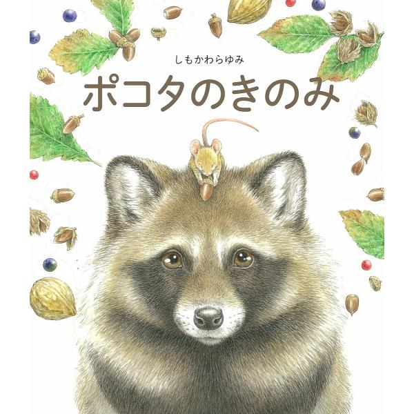 作:しもかわらゆみ出版社:世界文化ブックス発売日:2023年10月キーワード:ポコタのきのみしもかわらゆみ えほん 絵本 プレゼント ギフト 誕生日 子供 クリスマス 子ども こども ぽこたのきのみ ポコタノキノミ しもかわら ゆみ シモカ...