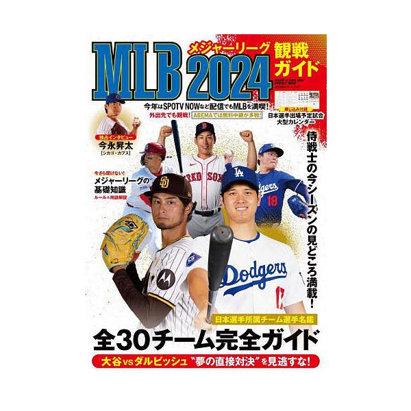 出版社:世界文化社発売日:2024年03月シリーズ名等:BIGMANスペシャルキーワード:MLB観戦ガイド２０２４ えむえるびーかんせんがいど２０２４ エムエルビーカンセンガイド２０２４