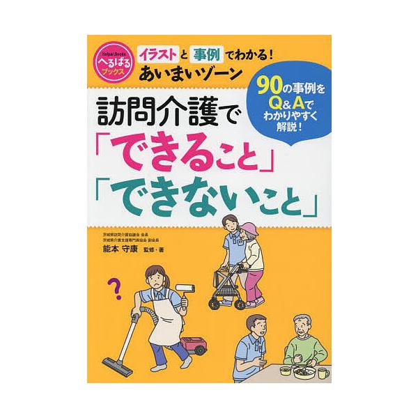 ※商品画像はイメージや仮デザインが含まれている場合があります。帯の有無など実際と異なる場合があります。監修:能本守康出版社:ワンダーウェルネス発売日:2024年03月シリーズ名等:へるぱるブックスキーワード:訪問介護で「できること」「できな...