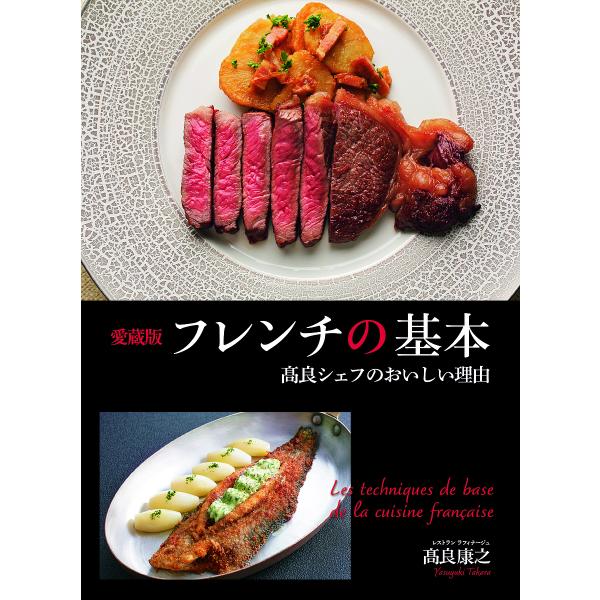 ※商品画像はイメージや仮デザインが含まれている場合があります。帯の有無など実際と異なる場合があります。著:高良康之出版社:世界文化社発売日:2024年06月キーワード:愛蔵版フレンチの基本高良シェフのおいしい理由高良康之 あいぞうばんふれん...