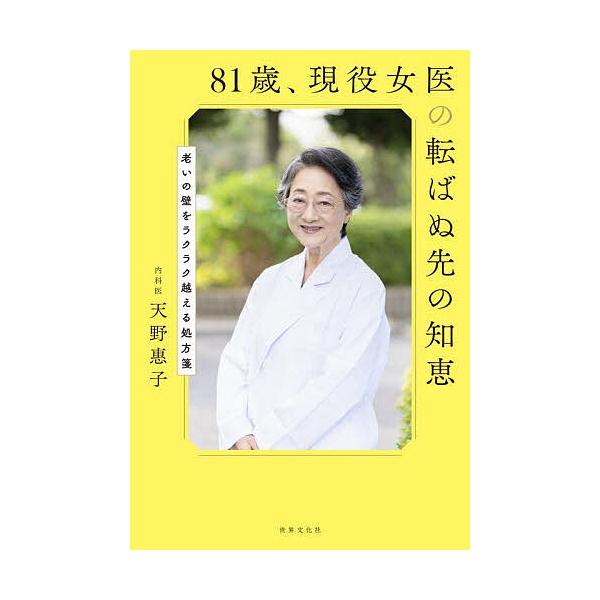 著:天野惠子出版社:世界文化社発売日:2024年04月シリーズ名等:健康美活ブックスキーワード:８１歳、現役女医の転ばぬ先の知恵老いの壁をラクラク越える処方箋天野惠子 健康 はちじゆういつさいげんえきじよいのころばぬさきの ハチジユウイツサ...