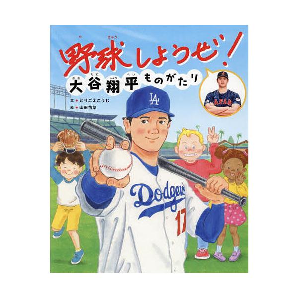 ※商品画像はイメージや仮デザインが含まれている場合があります。帯の有無など実際と異なる場合があります。文:とりごえこうじ　絵:山田花菜出版社:世界文化ワンダーグループ発売日:2024年03月シリーズ名等:世界文化社のワンダー絵本キーワード:...