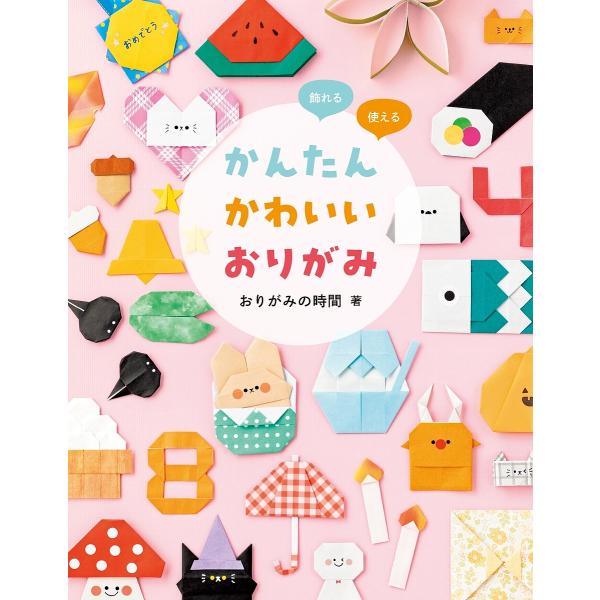 ※商品画像はイメージや仮デザインが含まれている場合があります。帯の有無など実際と異なる場合があります。著:おりがみの時間出版社:世界文化社発売日:2024年10月キーワード:かんたんかわいいおりがみ飾れる使えるおりがみの時間 かんたんかわい...