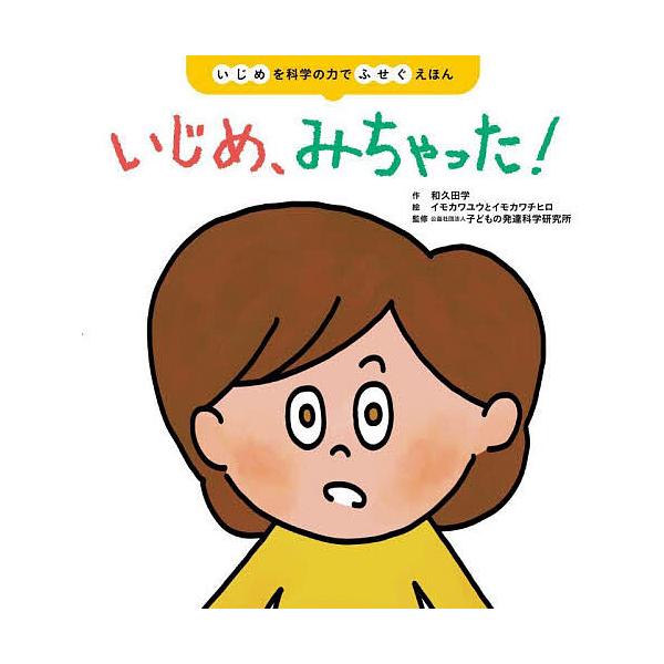 ※商品画像はイメージや仮デザインが含まれている場合があります。帯の有無など実際と異なる場合があります。作:和久田学　絵:イモカワユウ　絵:イモカワチヒロ出版社:世界文化社発売日:2024年11月キーワード:いじめ、みちゃった！いじめを科学の...