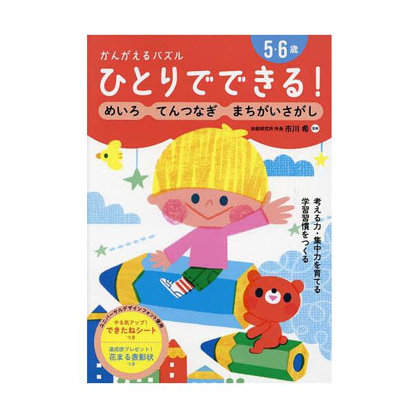※商品画像はイメージや仮デザインが含まれている場合があります。帯の有無など実際と異なる場合があります。監修:市川希出版社:世界文化社発売日:2024年10月キーワード:ひとりでできる！かんがえるパズルめいろ・てんつなぎ・まちがいさがし５・６...