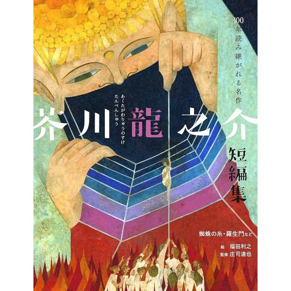 ※商品画像はイメージや仮デザインが含まれている場合があります。帯の有無など実際と異なる場合があります。著:芥川龍之介　絵:福田利之　監修:庄司達也出版社:世界文化社発売日:2024年12月シリーズ名等:１００年読み継がれる名作キーワード:芥...