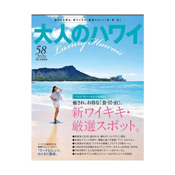 ※商品画像はイメージや仮デザインが含まれている場合があります。帯の有無など実際と異なる場合があります。出版社:LUX WAVE発売日:2025年11月シリーズ名等:別冊家庭画報キーワード:大人のハワイVOL．５８（２０２６） おとなのはわい...