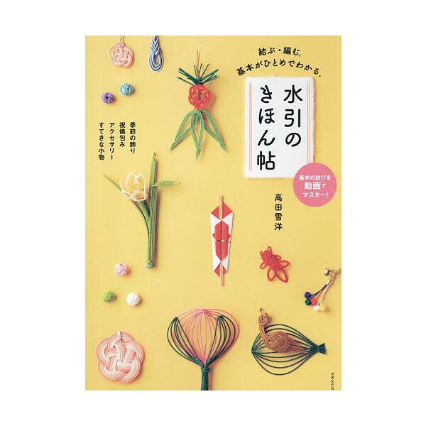 ※商品画像はイメージや仮デザインが含まれている場合があります。帯の有無など実際と異なる場合があります。著:高田雪洋出版社:世界文化社発売日:2025年03月キーワード:水引のきほん帖結ぶ・編む。基本がひとめでわかる。高田雪洋 手芸 みずひき...