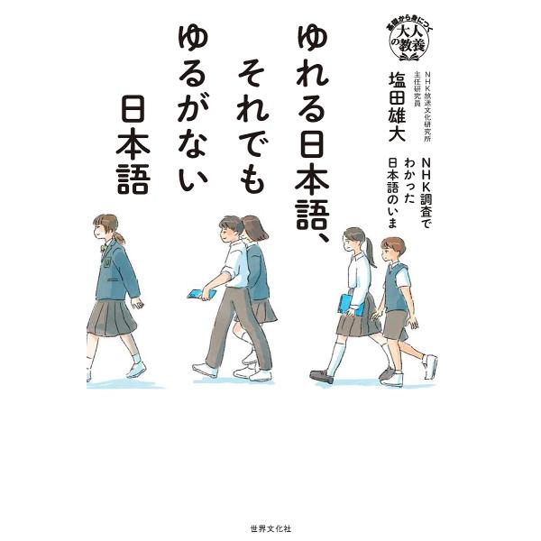 ※商品画像はイメージや仮デザインが含まれている場合があります。帯の有無など実際と異なる場合があります。著:塩田雄大出版社:世界文化社発売日:2025年04月シリーズ名等:基礎から身につく「大人の教養」キーワード:ゆれる日本語、それでもゆるが...