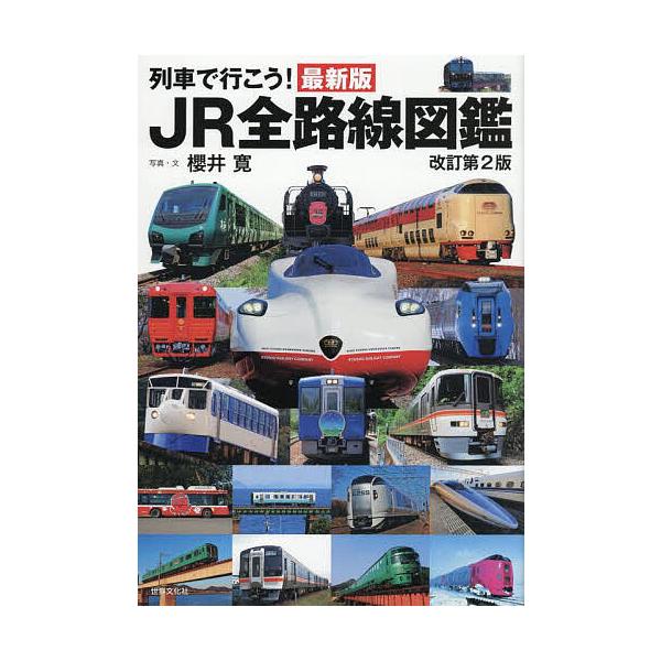 ※商品画像はイメージや仮デザインが含まれている場合があります。帯の有無など実際と異なる場合があります。写真:櫻井寛出版社:世界文化社発売日:2025年10月キーワード:列車で行こう！JR全路線図鑑櫻井寛 れつしやでいこうじえーあーるぜんろせ...