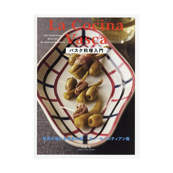 バスク料理入門 世界が憧れる美食の街サン・セバスティアン発/中武亮/レシピ