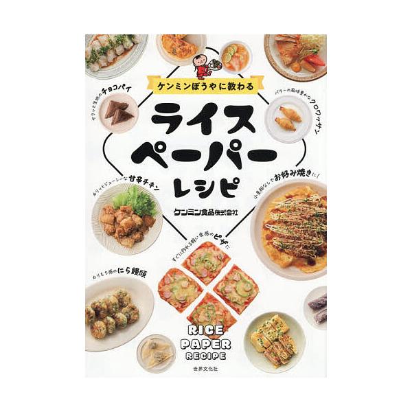 ※商品画像はイメージや仮デザインが含まれている場合があります。帯の有無など実際と異なる場合があります。著:ケンミン食品株式会社出版社:世界文化社発売日:2025年11月キーワード:ケンミンぼうやに教わるライスペーパーレシピケンミン食品株式会...