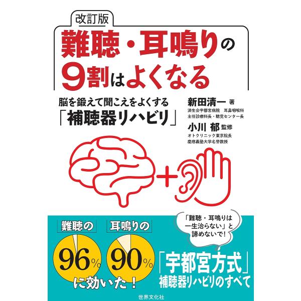 ※商品画像はイメージや仮デザインが含まれている場合があります。帯の有無など実際と異なる場合があります。著:新田清一　監修:小川郁出版社:世界文化社発売日:2025年02月キーワード:難聴・耳鳴りの９割はよくなる脳を鍛えて聞こえをよくする「補...