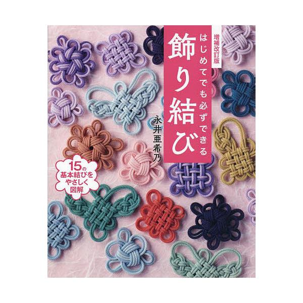※商品画像はイメージや仮デザインが含まれている場合があります。帯の有無など実際と異なる場合があります。著:永井亜希乃出版社:世界文化社発売日:2025年03月キーワード:はじめてでも必ずできる飾り結び１５の基本結びをやさしく図解永井亜希乃 ...