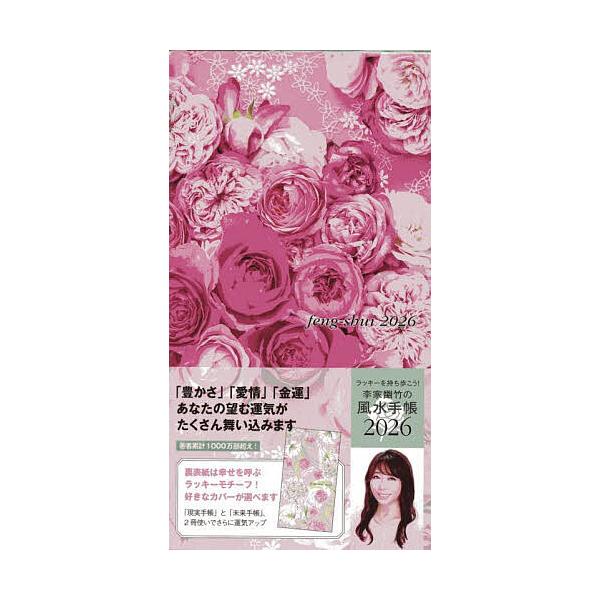 ※商品画像はイメージや仮デザインが含まれている場合があります。帯の有無など実際と異なる場合があります。出版社:世界文化社発売日:2025年10月シリーズ名等:２０２６年版キーワード:李家幽竹の風水手帳 りのいえゆうちくのふうすいてちよう２０...