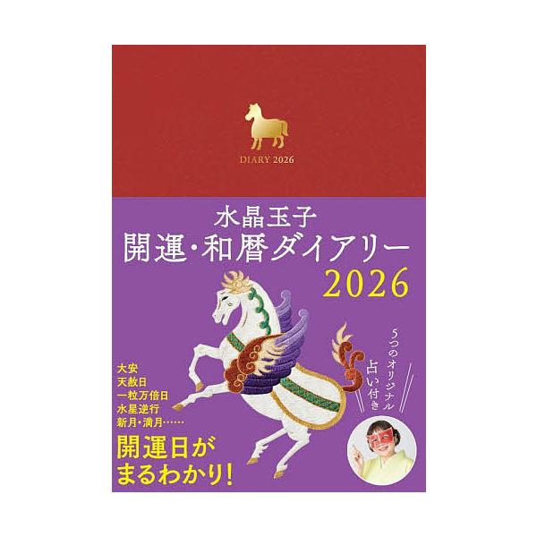 ※商品画像はイメージや仮デザインが含まれている場合があります。帯の有無など実際と異なる場合があります。出版社:世界文化社発売日:2025年10月シリーズ名等:２０２６年版キーワード:水晶玉子開運・和暦ダイアリー すいしようたまこかいうんわれ...