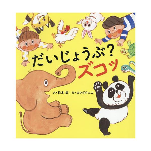 ※商品画像はイメージや仮デザインが含まれている場合があります。帯の有無など実際と異なる場合があります。文:鈴木翼　絵:カワダクニコ出版社:世界文化ワンダーグループ発売日:2025年04月シリーズ名等:世界文化社のワンダー絵本キーワード:だい...