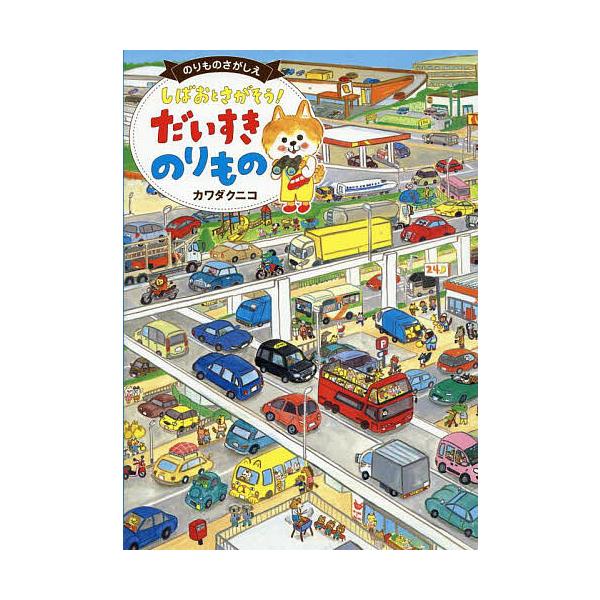 作:カワダクニコ出版社:世界文化社発売日:2025年06月キーワード:しばおとさがそう！だいすきのりもののりものさがしえカワダクニコ えほん 絵本 プレゼント ギフト 誕生日 子供 クリスマス 子ども こども しばおとさがそうだいすきのりも...