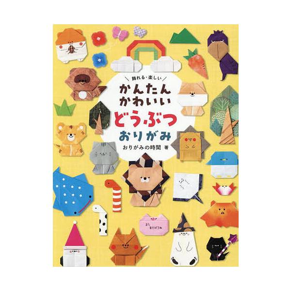 著:おりがみの時間出版社:世界文化社発売日:2025年06月キーワード:かんたんかわいいどうぶつおりがみ飾れる・楽しいおりがみの時間 かんたんかわいいどうぶつおりがみかざれるたのしい カンタンカワイイドウブツオリガミカザレルタノシイ おりが...