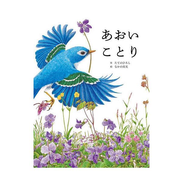 ※商品画像はイメージや仮デザインが含まれている場合があります。帯の有無など実際と異なる場合があります。作:たてのひろし　絵:なかの真実出版社:世界文化社発売日:2025年10月キーワード:あおいことりたてのひろしなかの真実 あおいことり ア...