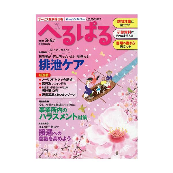 ※商品画像はイメージや仮デザインが含まれている場合があります。帯の有無など実際と異なる場合があります。出版社:世界文化ワンダーグループ発売日:2026年01月シリーズ名等:別冊家庭画報キーワード:へるぱる訪問介護に役立つ！研修資料に使える！...