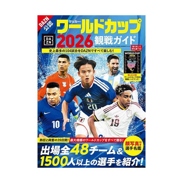 サッカー・ワールドカップ2026観戦ガイド