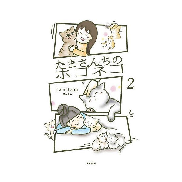 ※商品画像はイメージや仮デザインが含まれている場合があります。帯の有無など実際と異なる場合があります。著:tamtam出版社:世界文化社発売日:2026年02月キーワード:たまさんちのホゴネコ２tamtam たまさんちのほごねこ２ タマサン...