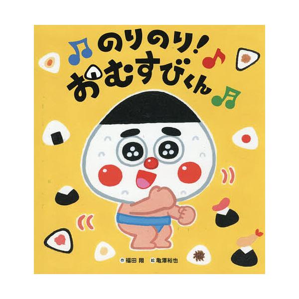 のりのり!おむすびくん/福田翔/亀澤裕也